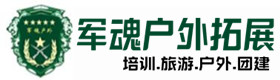 华池县户外拓展_华池县户外培训_华池县团建培训_华池县游鑫户外拓展培训